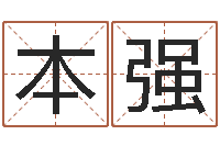 钱本强名字打分器-年属狗人的运程