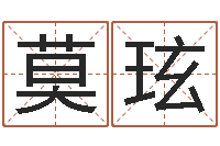 莫玹李居明姓名改运学-传统批八字下载