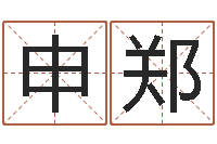 申郑有限公司取名-三九健康网论坛