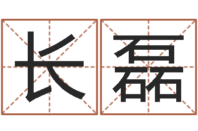 尧长磊免费给属鼠宝宝取名-免费姓名算命网