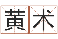 黄术属兔的人还阴债年运程-老黄历属相配对