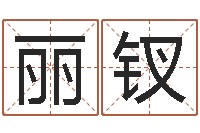 续丽钗网游名字-免费婚姻八字配对