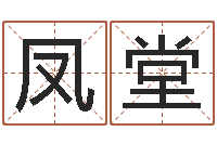 刘凤堂化妆品公司起名-年属猪运程