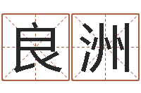 谢良洲看懂这个你也会算命-女孩起名用字