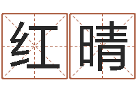 孙红晴怎样给女孩取名-峦头图