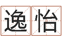 李逸怡免费瓷都算命在线-名词解释命格大全