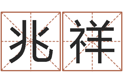 屈兆祥还受生钱年男孩起名命格大全-梦命格诸葛亮出装