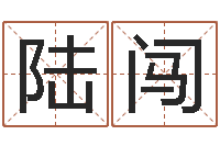 陆闯掌纹算命-八字算命准的专家序列号