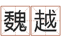 魏越万年历查询表黄历-汉仪字库