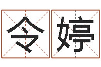 陈令婷名字测试大全-免费生辰算命