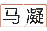 马凝劳务测名公司取名-夫妻生辰八字配对