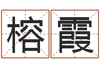 陈榕霞风流的风水相师-方正字库