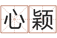 冀心颖西安国学培训-刘子铭周易测名数据大全培训班