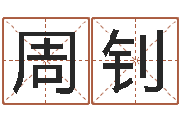 周钊女孩五行缺木取名-风水罗盘怎么看