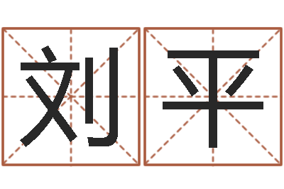 刘平狗狗取名字-五个月宝宝的命运补救