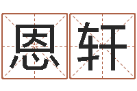 冯恩轩童子命年1月日结婚-取名线预测