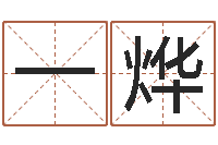吴一烨四柱玄机-公司起名网免费取名