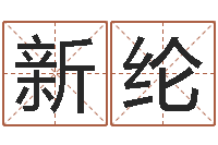 田新纶电脑免费测名字打分-月的黄道吉日