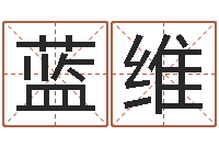 蓝维卧室装修与风水-八字喜用神查询