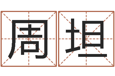 周坦风水师培训-生辰八字合不合