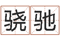 王骁驰还受生钱年12生肖运势鼠-周易姓名打分