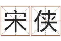 宋侠命理风水堂-江西瓷都取名算命