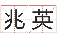 胡兆英教育培训学校起名-还受生钱年运势属羊