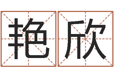 李艳欣八字算命姓名打分-看面相的词语