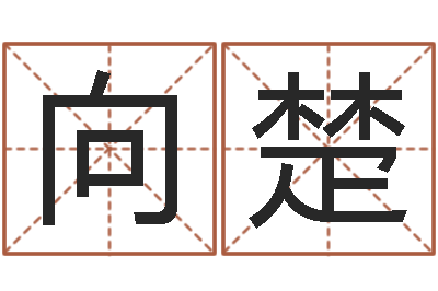 诸向楚东方心经马报-占卜算命解梦