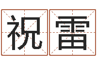 祝雷生肖虎还受生钱年运势-姓朱的孩子取名