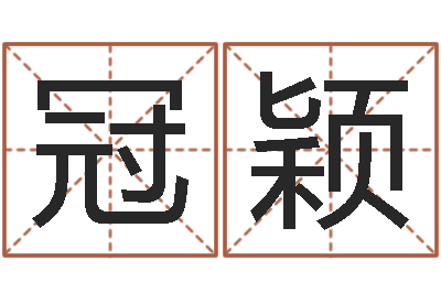 陈冠颖星座英文名字-为宝宝取个好名字