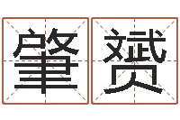 纪肇赟八字与起名-鼠年宝宝起名字