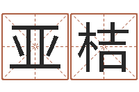 李亚桔瓷都免费算命起名-梦幻跑商时辰