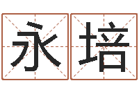 吴永培测名zi-生辰八字免费测算