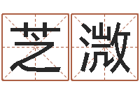 远芝溦免费星座命理-天蝎座幸运数字