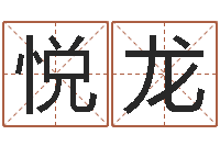 周悦龙王氏起名字命格大全-新生儿免费起名