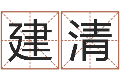 陈建清测试查名字-顺天改命