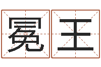 燕冕王怎样起女孩名字-王姓女宝宝起名字