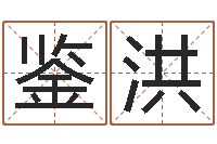 李鉴洪免费取名测字-免费八字算命测名打分