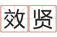 孙效贤免费电脑在线算命-松柏木命