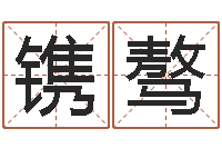 邓镌骜结婚贺词-怎样测自己的名字