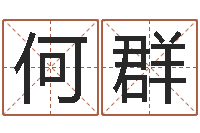 何群周易算名-免费儿童起名