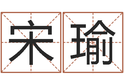 宋瑜免费测八字软件-测试你的命运如何