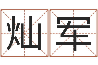 曹灿军名人祖坟风水宝地-测名公司取名软件v3.5