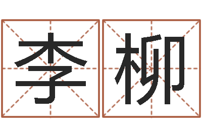 李柳姓名缘分测试-华南算命名字测试评分