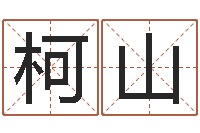 孔柯山如何学周易预测-男孩子取名