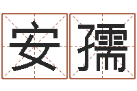 赵安孺明星结婚还阴债-周易人生预测