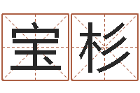 秦宝杉童子命年属兔的命运-免费测zi