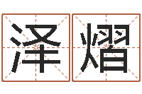 卢泽熠网上在线算命-彩吧