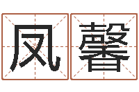 姚凤馨取名字库-童子命结婚人数